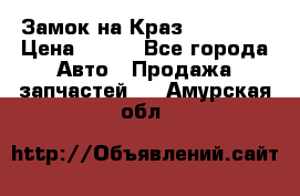 Замок на Краз 255, 256 › Цена ­ 100 - Все города Авто » Продажа запчастей   . Амурская обл.